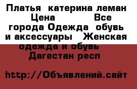Платья “катерина леман“ › Цена ­ 1 500 - Все города Одежда, обувь и аксессуары » Женская одежда и обувь   . Дагестан респ.